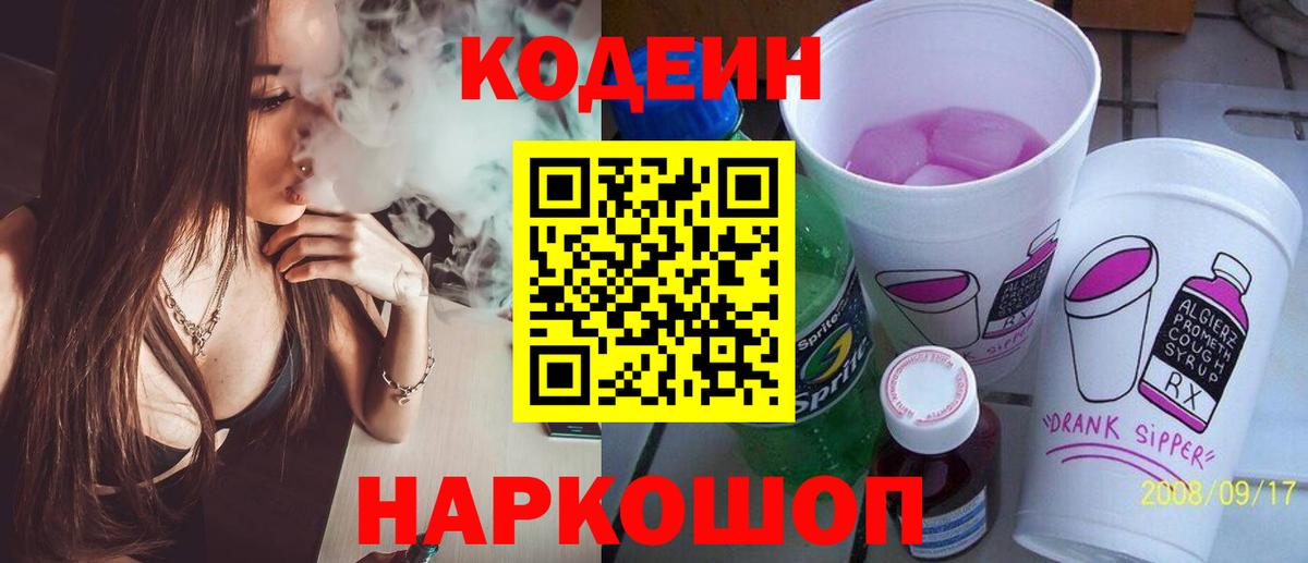 Кодеин Purple Drank  Кодеин Purple Drank  Вход с VPN  Спасск-Дальний 